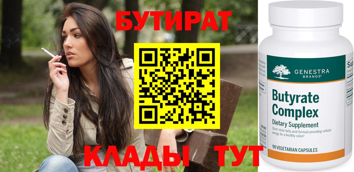 БУТИРАТ 1.4BDO Армавир